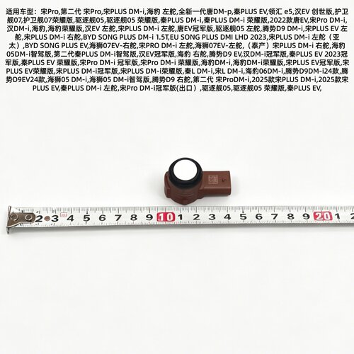 适用于比亚迪e5唐汉EV宋L海豹海狮腾势D9驱逐舰秦倒车雷达小探头