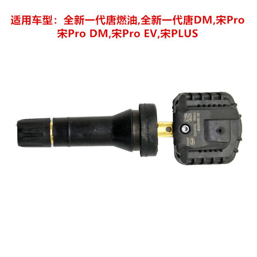 适用于比亚迪全新一代唐燃油DM宋ProDMEV宋PLUSY正品胎压监测模块