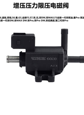 适用于比亚迪速锐S6G5F3S7元秦ProDM宋MAX增压压力限压真空电磁阀