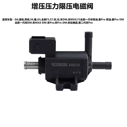 适用于比亚迪速锐S6G5F3S7元秦ProDM宋MAX增压压力限压真空电磁阀