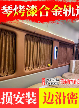 江铃宿营车大通宿营车高端车窗帘
