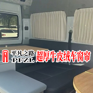 依维柯欧霸山海聚得意星宝迪欧胜东风御风加厚牛皮绒汽车遮阳窗帘