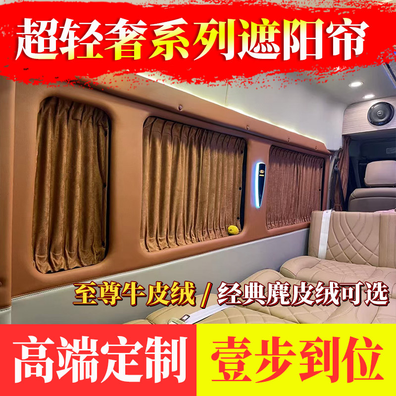 江铃新全顺途睿欧麂皮绒窗帘