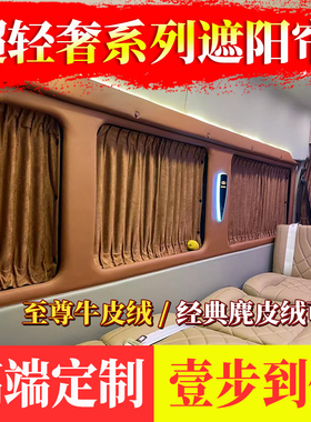 江铃E福顺宿营车新全顺T8大通V80/V70/V90麂皮绒汽车窗帘隔断帘