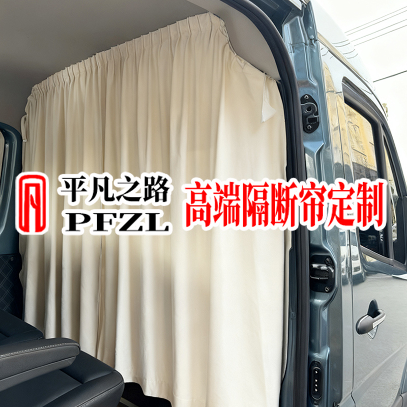 平凡之路汽车隔断帘中隔驾驶室U型帘高端定制麂皮绒汽车遮阳窗帘