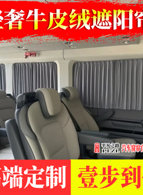 江铃福顺宿营车专用E福顺旅居车房车露营车麂皮绒汽车窗帘遮阳帘