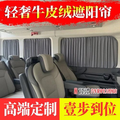 福特经典全顺特顺晶马宿营车旅居车房车床车隔断帘麂皮绒汽车窗帘