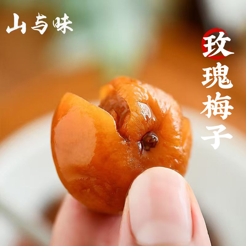 山与味丨玫瑰梅子 云南大理酸梅青梅干果梅子蜜饯零食