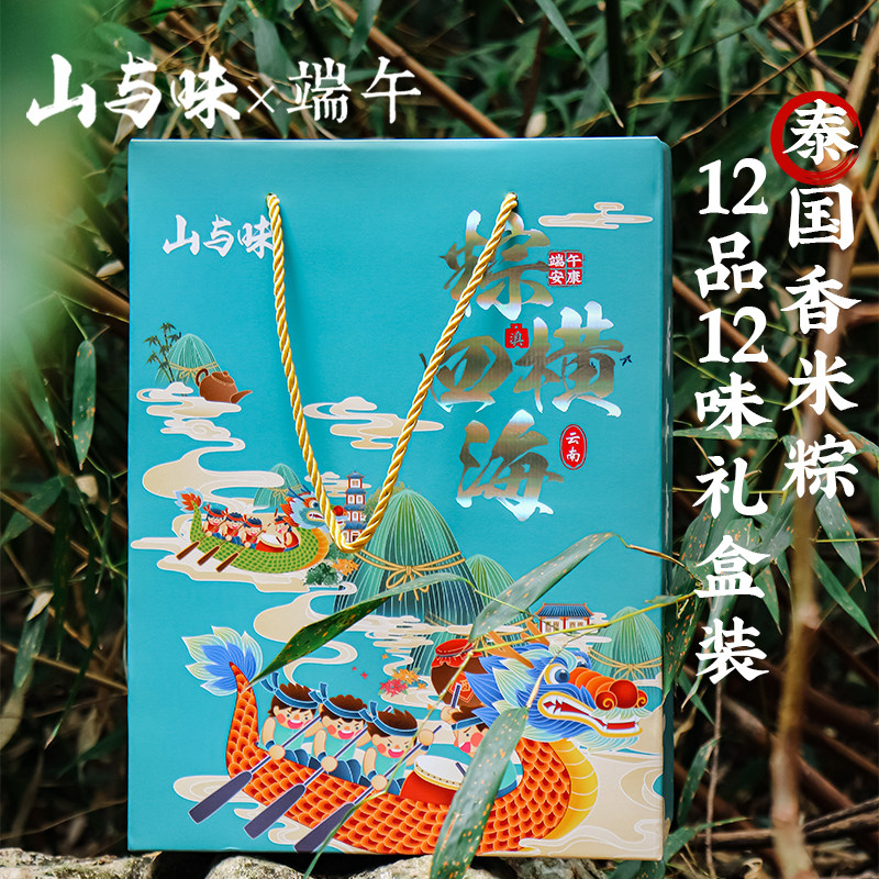 山与味丨泰国香米粽粽横四海礼盒装 端午送礼可团购定制鲜肉粽子