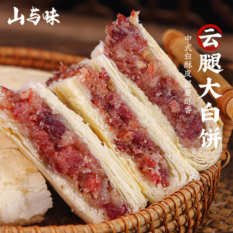 山与味丨云腿大白饼 400g宣威火腿月饼新鲜现做大云腿月饼可团购