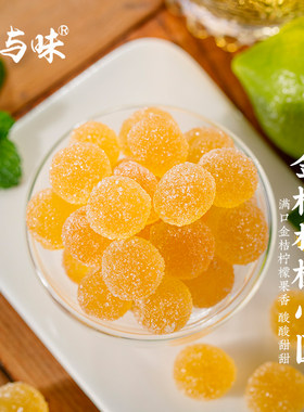 山与味丨柠檬小圆糖凉进心坎里 软糖夹心颗零食橙皮水果糖金桔