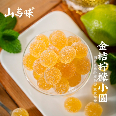 山与味丨柠檬小圆糖凉进心坎里 软糖夹心颗零食橙皮水果糖金桔