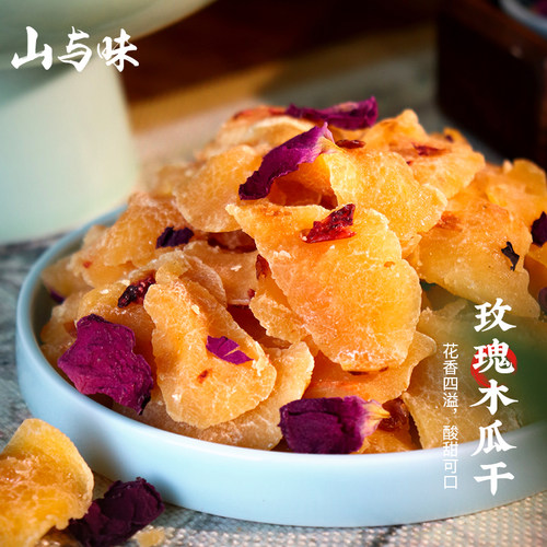 山与味丨木瓜干紫苏玫瑰味 云南大理白族特产酸爽零食酸果干蜜饯