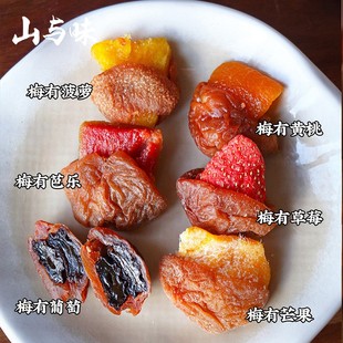 山与味丨梅有水果 青梅夹菠萝芭乐葡萄草莓黄桃酸甜无核梅子零食