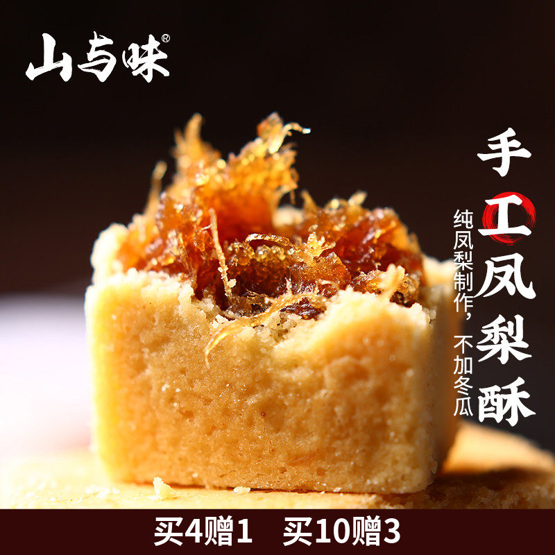 山与味丨原味凤梨酥手作凤梨糕点云南特产办公室零食点心礼盒图片