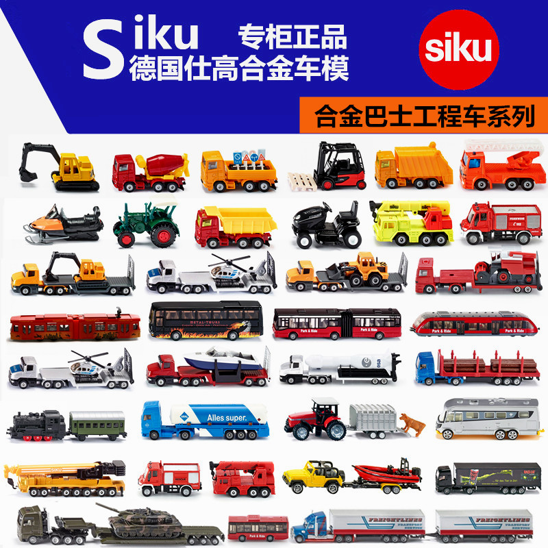 德國SIKU仕高合金汽車模型玩具 巴士 工程車 拖拉機 超耐摔公交車