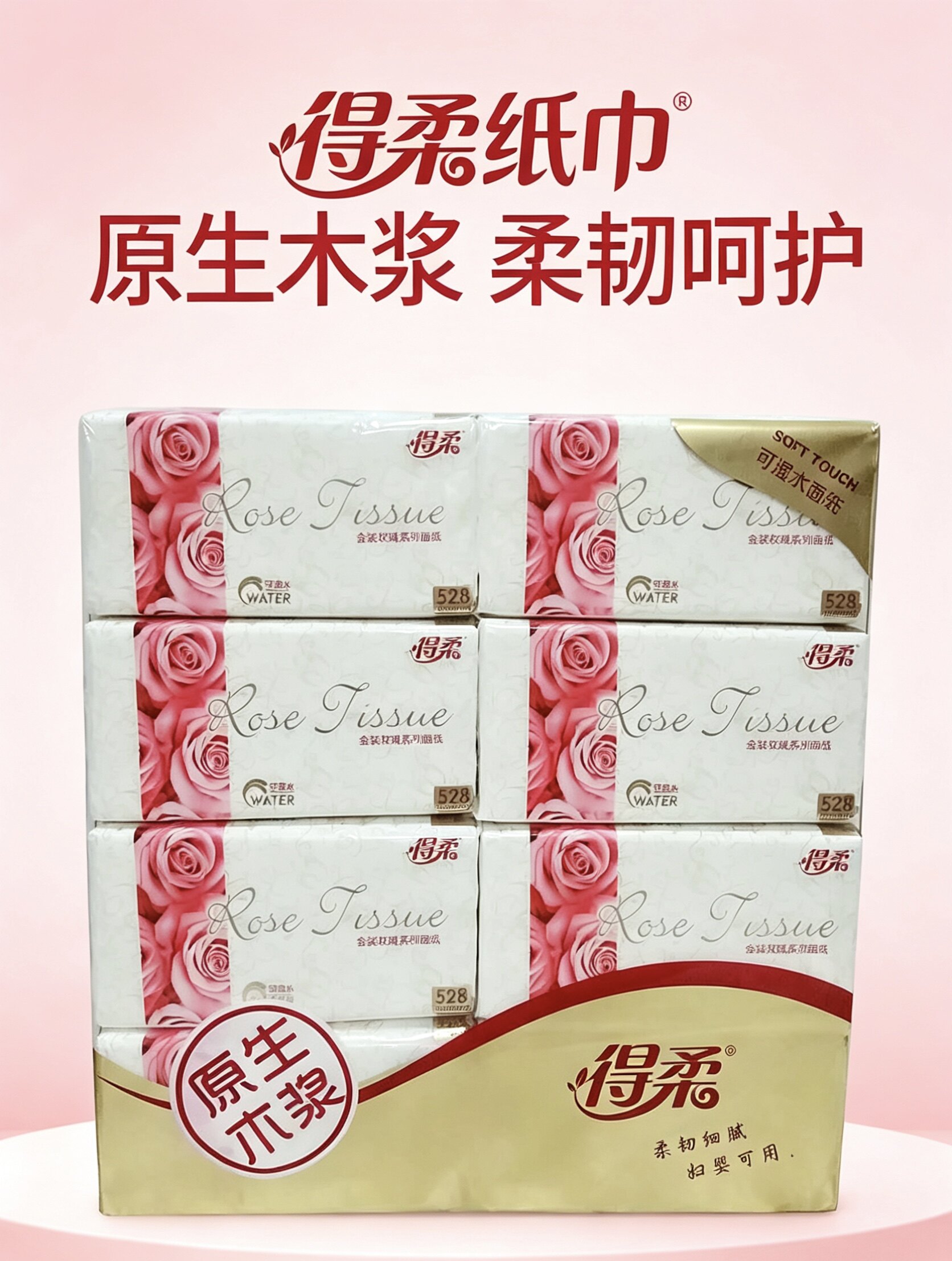 得柔大包抽纸玫瑰可湿水纸巾528张家庭用餐巾纸面巾纸擦手纸