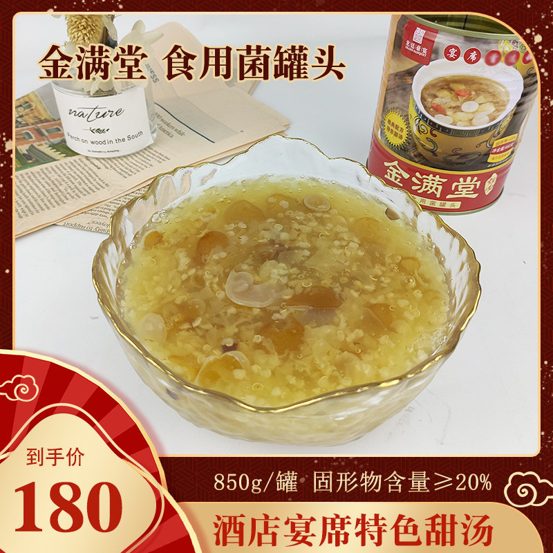 金满堂 食用菌罐头850g*12罐/箱 特色雪耳银耳宴席甜汤 即食包邮