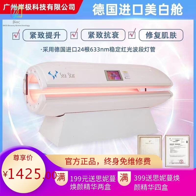 德国美白舱太空仓光子嫩肤仪抗衰老美容院专用海洋之星全身光谱仪