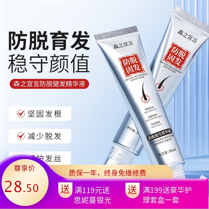 国货品牌森之宣言防脱健发液