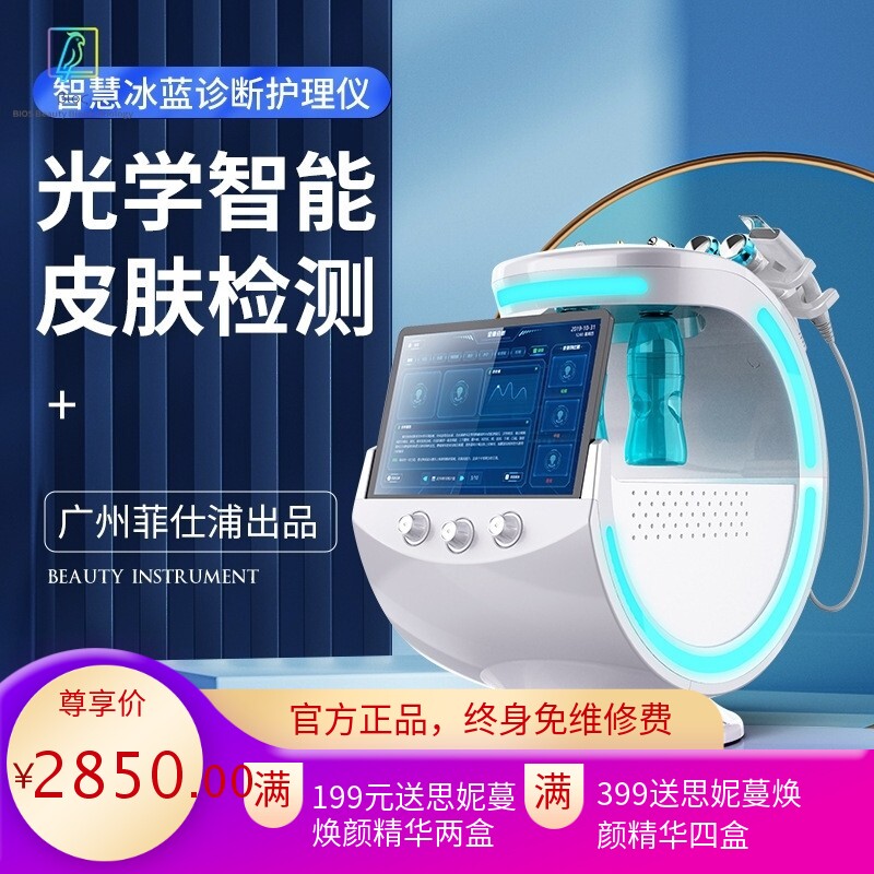 智慧冰蓝皮肤检测综合管理仪智能人脸识别氢氧离子导入清洁护理仪
