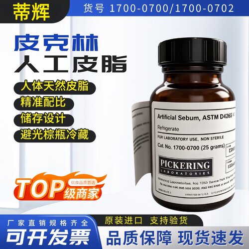 美国人工皮脂PICKERING皮克林1700-0700/0702 ASTM D4265-14