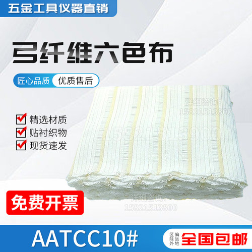 AATCC10六色布多纤维10号洗水布