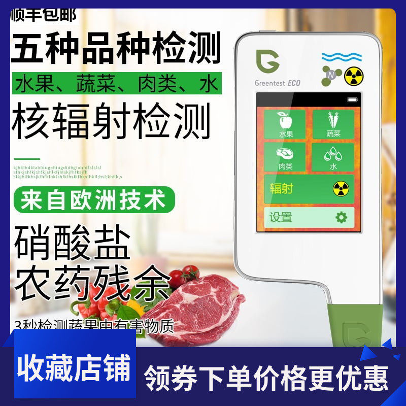 绿食宝蔬菜水果农药残留检测仪家用食品安全便硝酸盐核辐射测试仪