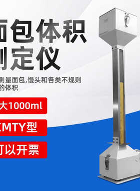 KMTY型面包体积仪面包体积测量仪比容计面包馒头体积测定仪审厂