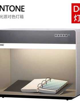 PANTONED65/D50五种光源P5D65840 五光源对色评估灯箱