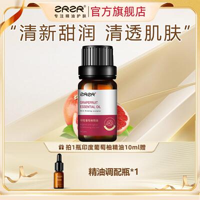 ZRZR印度葡萄柚单方精油10ml
