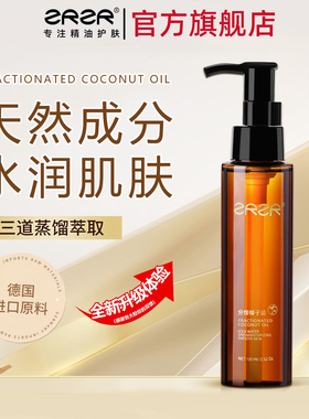 ZRZR【官方正品】德国分馏椰子油身体护肤按摩精油私密滋润护理油