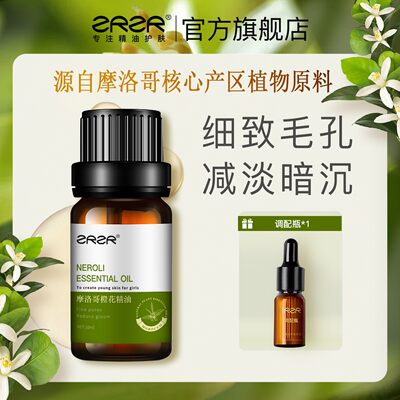 ZRZR摩洛哥苦橙花精油10ml 面部单方精油脸部护肤收敛毛孔暗沉