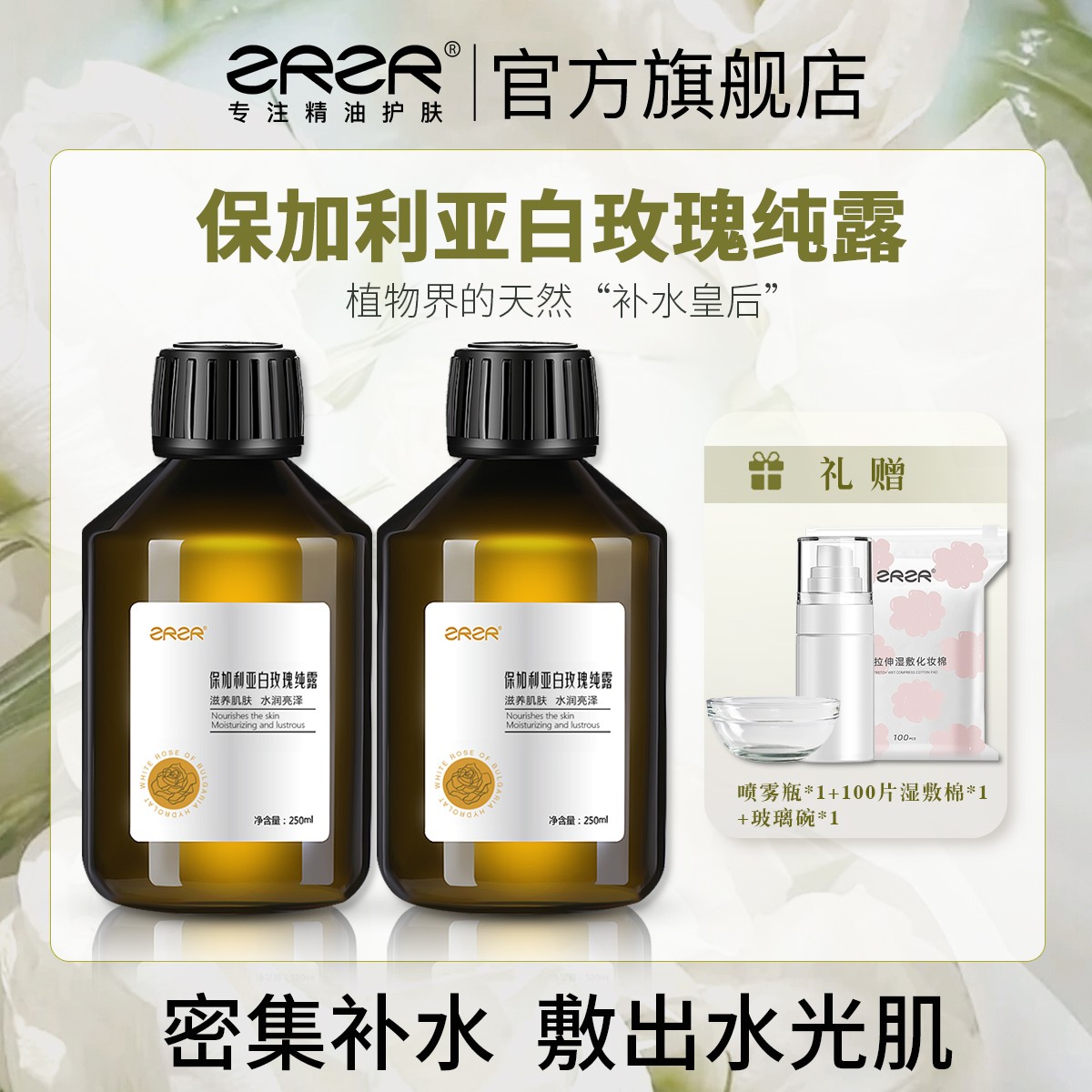 保加利亚白玫瑰纯露250ml补水保湿美容天然爽肤水柔肤玫瑰水喷雾