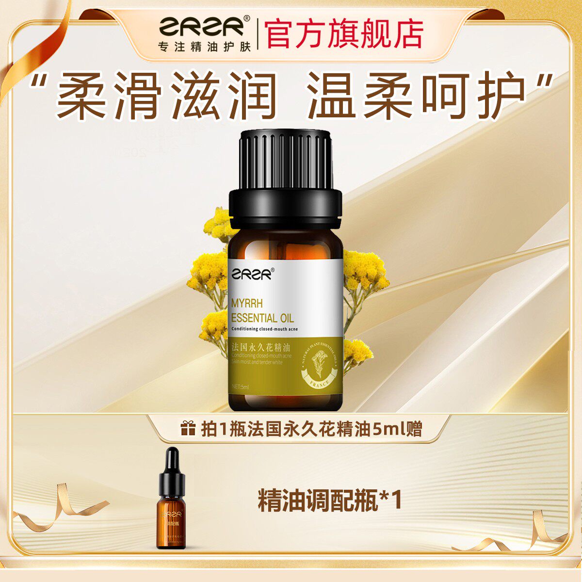 ZRZR法国永久花精油 面部单方精油脸部护肤干皮保湿眼部精华油
