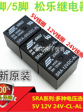 黑色 SRA-05VDC-CL SRA-06VDC-CL 5脚 20A S GLE 松乐汽车继电器