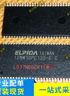 128M16PC133-E TSOP 全新原装现货