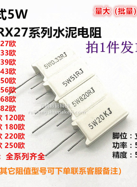 立式水泥电阻5W 24R25R30R36R47R51R68R75R100R120R150R180R240R