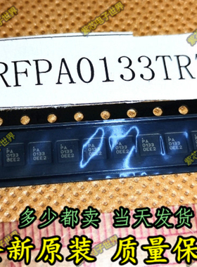 全新PA0133 RFPA0133TR7 QFN16射频放大器 全新原装 专业配单