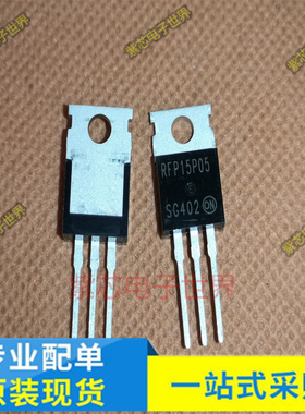 进口原装 RFP15P05 15P05 MOS管15A50V三极管 P道全新现货