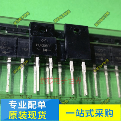 全新原装MBRF10200CT MBR30100F MUR860 MUR860F 全新原装