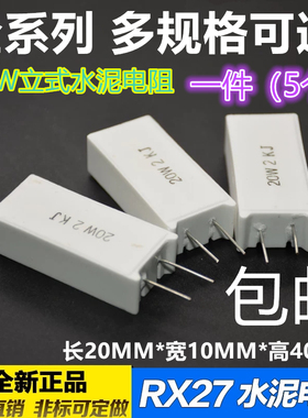 20W立式水泥电阻100R120R150R200R300R470R1K2K10K12K20K100K200K
