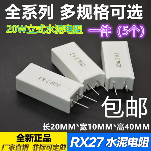 20w立式立式20W水泥电阻