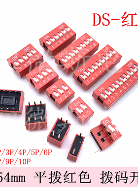2.54mm 红色拨码开关 1P/2P/3P/4P/5P/6P/8P/10P位 直插平拨