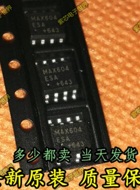 全新原装MAX604ESA MAX604 SOP8 MAX604ESA+T 低压差稳压器