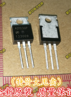 全新原装40T03GP 电源板常用管 AP40T03GP TO-220 原装正品
