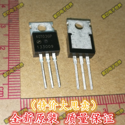 全新原装40T03GP 电源板常用管 AP40T03GP TO-220 原装正品