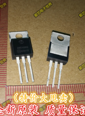 2N6491G 2N6488G  TO-220   直插【一对仅6元!真正全新原装】