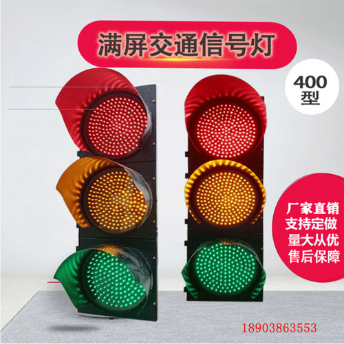厂家直销满屏红绿灯400型交通信号的机动车道用灯LEDD
