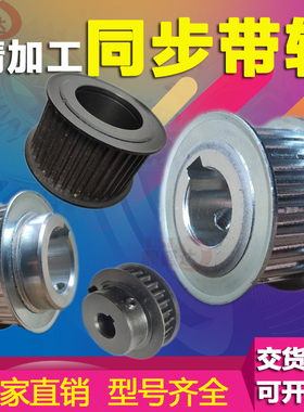 同步带轮 同步轮HTD XL T5 AT10 3M 5M 8M 14M铝合金同步带轮定做